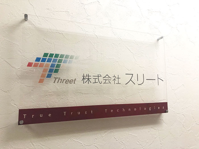 株式会社スリートの看板